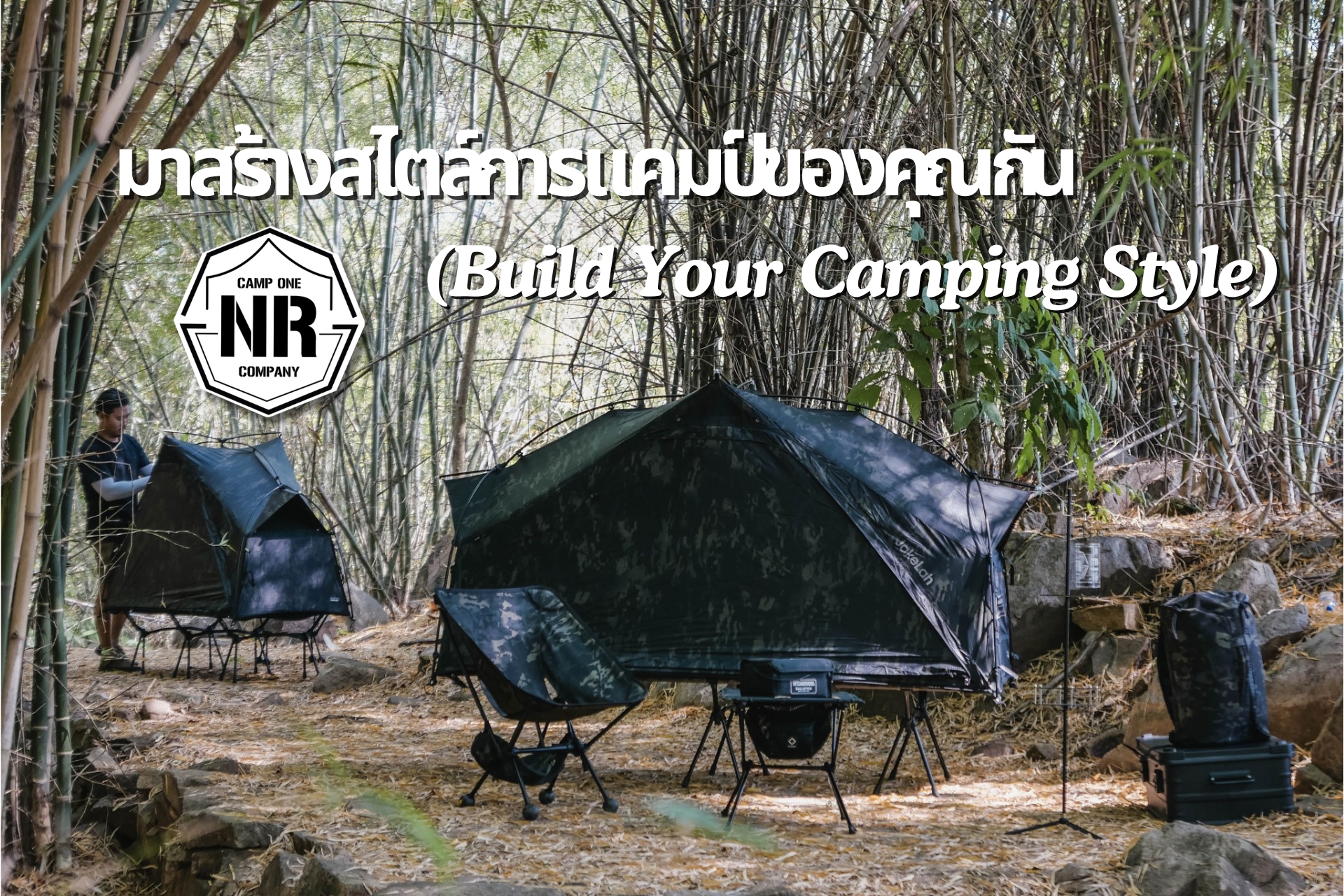 มาสร้างสไตล์การแคมป์ของคุณกัน (Build Your Camping Style)