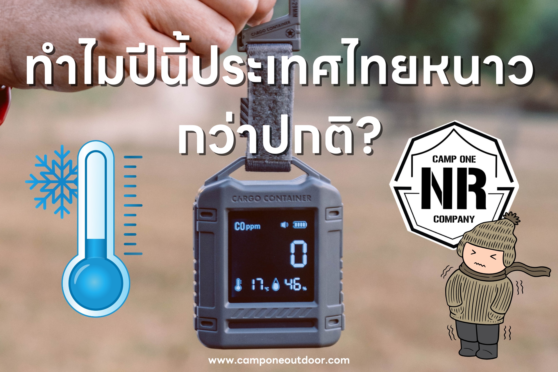 ทำไมปีนี้ประเทศไทยหนาวกว่าปกติ?