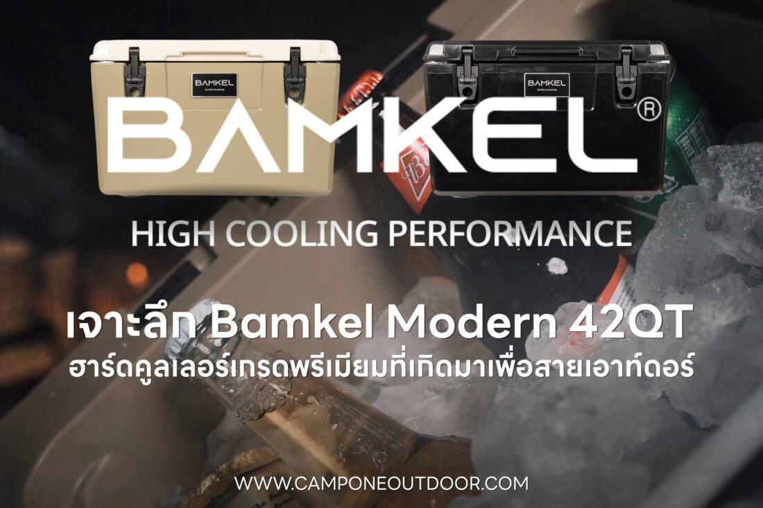 เจาะลึก Bamkel Modern 42QT ฮาร์ดคูลเลอร์เกรดพรีเมียมที่เกิดมาเพื่อสายเอาท์ดอร์
