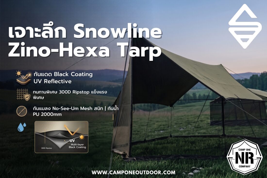 Snowline Zino-Hexa Tarp ทาร์ปผสมมุ้ง สเปคดุ! กันแดดมิด กันแมลงสนิท ไอเทมใหม่ตัวจบของสายแคมป์ครอบครัว
