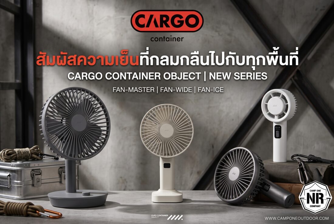 สัมผัสความเย็นที่กลมกลืนไปกับทุกพื้นที่ กับพัดลมซีรีส์ใหม่จาก CARGO CONTAINER OBJECT