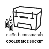 Camping Collection : ถังน้ำแข็ง