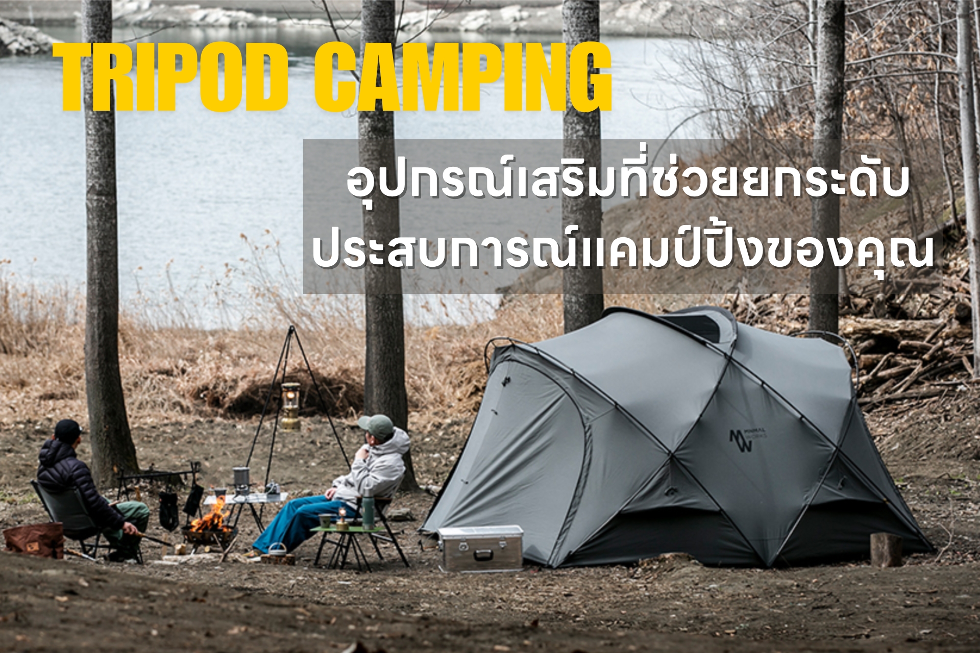 Tripod หรือเสาสามขาสำหรับการตั้งแคมป์ : อุปกรณ์เสริมที่ช่วยยกระดับประสบการณ์แคมป์ปิ้งของคุณ