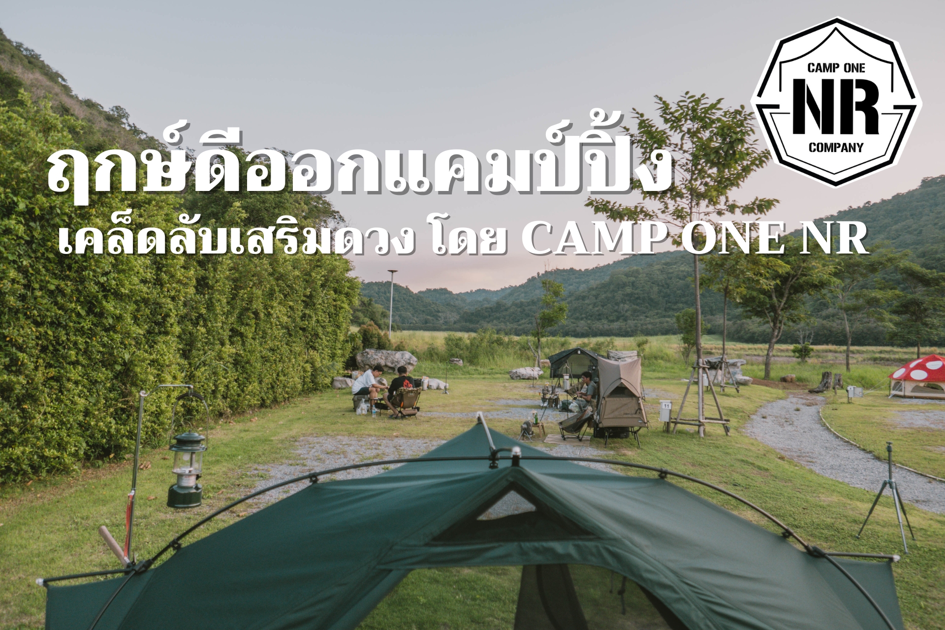 ฤกษ์ดีออกแคมป์ปิ้งและเคล็ดลับเสริมดวง โดย Camp One NR