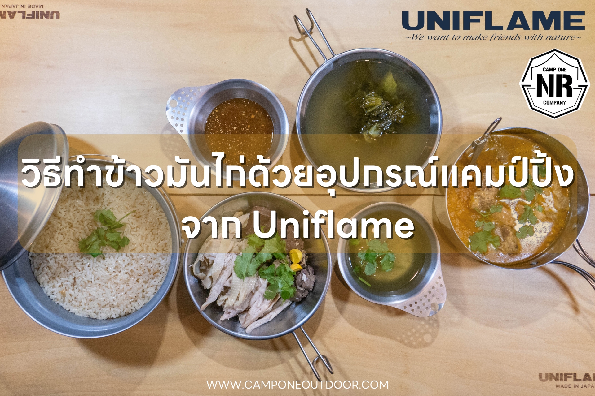 วิธีทำข้าวมันไก่ด้วยอุปกรณ์แคมป์ปิ้งจาก Uniflame