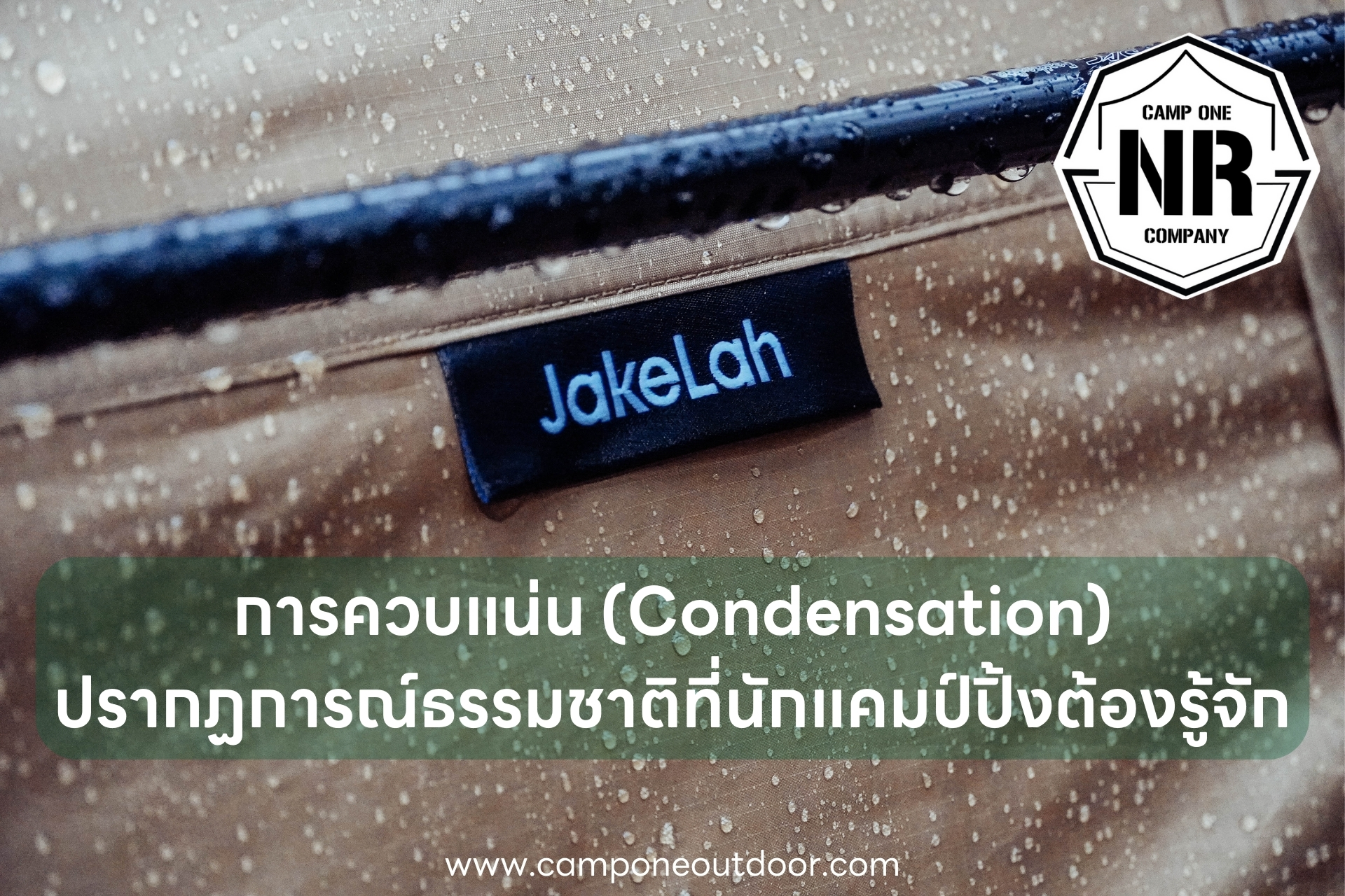 การควบแน่น (Condensation) – ปรากฏการณ์ธรรมชาติที่นักแคมป์ปิ้งต้องรู้จัก