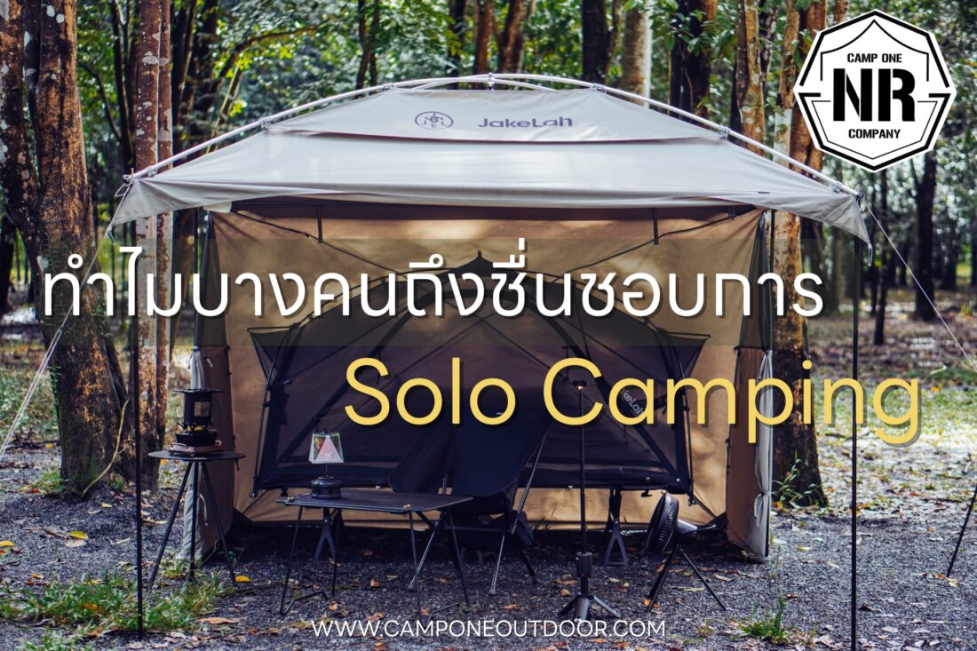 ทำไมบางคนถึงชื่นชอบการ Solo Camping