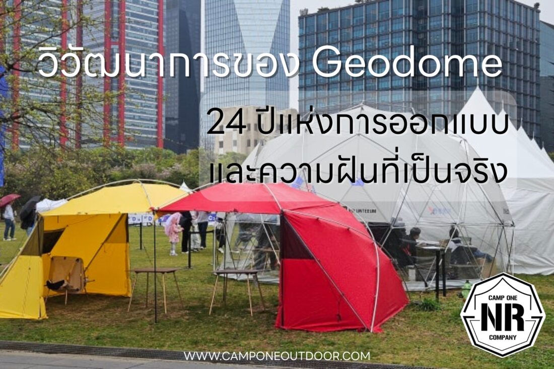 วิวัฒนาการของ Geodome – 24 ปีแห่งการออกแบบ และความฝันที่เป็นจริง