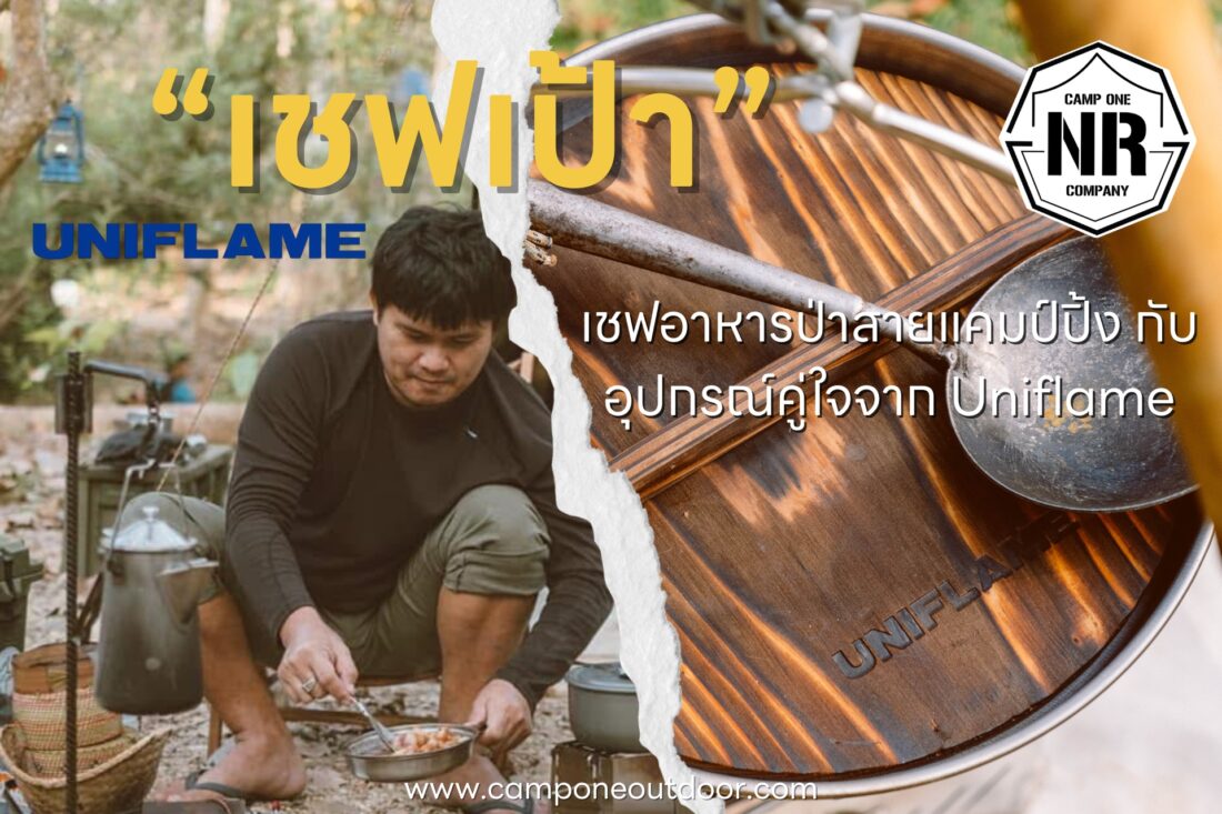 บทสัมภาษณ์พิเศษ “เชฟเป้า” เชฟอาหารป่าสายแคมป์ปิ้ง กับอุปกรณ์คู่ใจจาก Uniflame