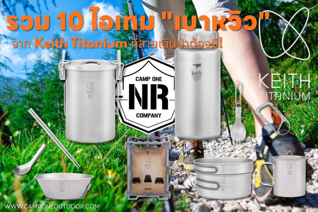 รวม 10 อุปกรณ์เดินป่า Keith Titanium “เบาหวิว” จนลืมว่ามีอยู่ในเป้
